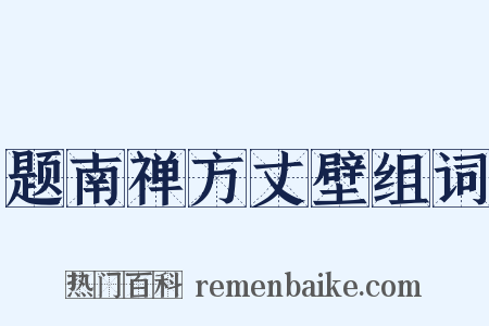 题南禅方丈壁组词是什么意思的图片